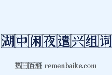 湖中闲夜遣兴组词是什么意思的图片